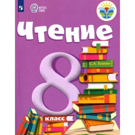 Коррекционная педагогика, книга Чтение. 8 класс. Учебник. Адаптированные программы. ФГОС ОВЗ купить по скидке