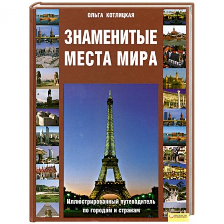 Книги, книга Знаменитые места мира: Иллюстрированный путеводитель по городам и странам купить по скидке