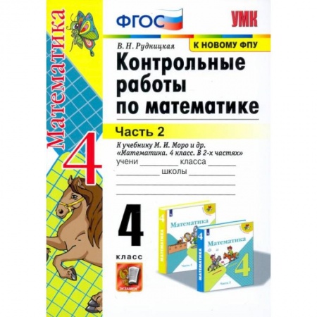 Математика. Алгебра. Геометрия, книга Математика. 4 класс. Контрольные работы к учебнику М. И. Моро и др. В 2-х частях. Часть 2. ФГОС купить по скидке