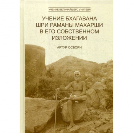 Буддизм, книга Учение Бхагавана Шри Раманы Махарши в Его собственном изложении купить по скидке