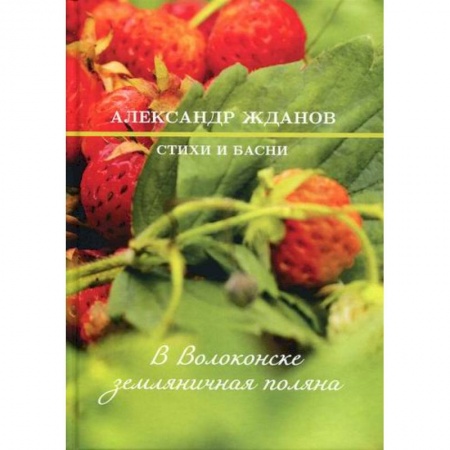 Русская поэзия, книга В Волоконске земляничная поляна купить по скидке