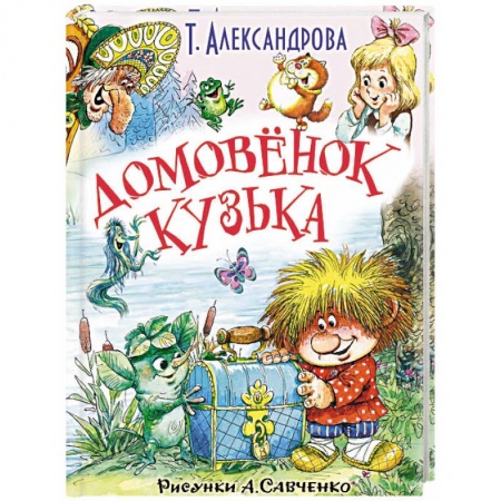Сказки отечественных писателей, книга Домовёнок Кузька и другие сказки купить по скидке