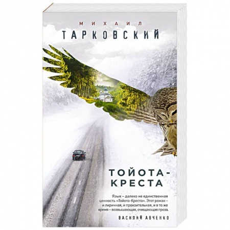Зарубежная современная проза, книга Тойота-Креста купить по скидке