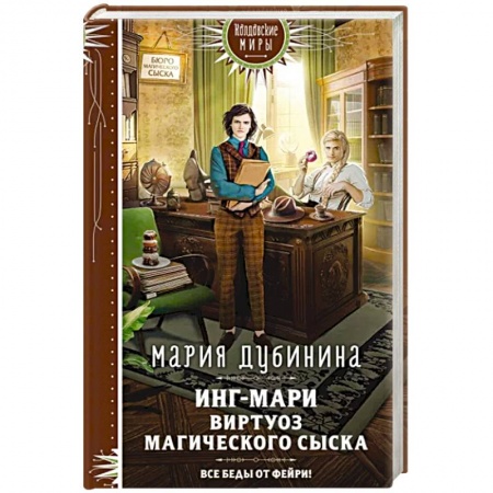 Русское фэнтези, книга Инг-Мари. Виртуоз магического сыска купить по скидке