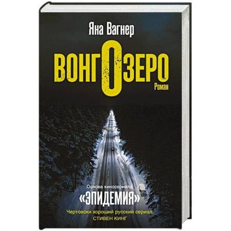 Зарубежное фэнтези, книга Вонгозеро купить по скидке