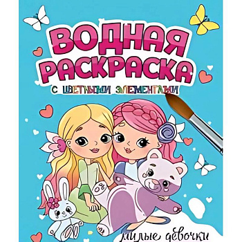 Милые девочки