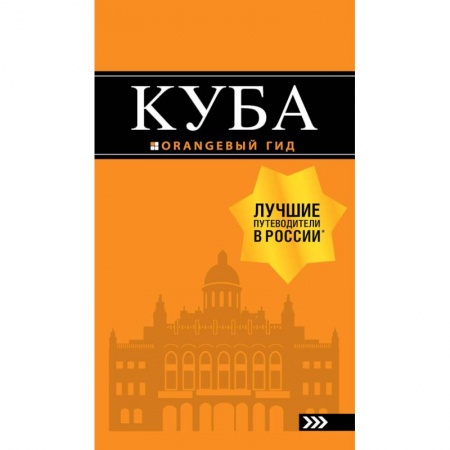 Атласы России и мира, книга Куба. Путеводитель (+ карта) купить по скидке