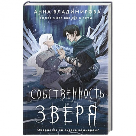 Русское фэнтези, книга Собственность зверя купить по скидке