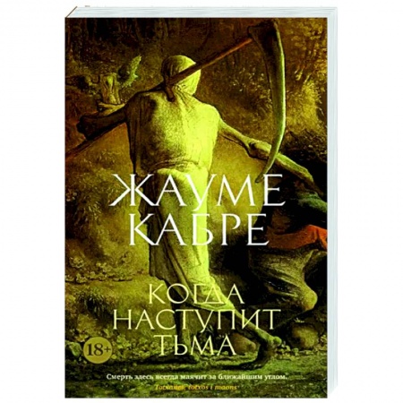 Зарубежная классика, книга Когда наступит тьма купить по скидке