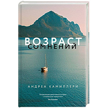 Возраст сомнений