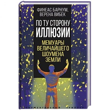 Мемуары, биографии исторических личностей, книга По ту сторону иллюзии. Мемуары величайшего шоумена Земли купить по скидке