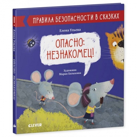 Полезные советы девочкам, книга Опасно: незнакомец купить по скидке