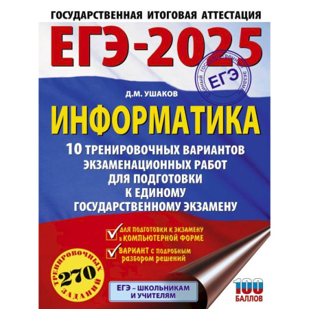 Информатика, книга ЕГЭ-2025. Информатика. 10 тренировочных вариантов экзаменационных работ для подготовки к единому государственному экзамену купить по скидке