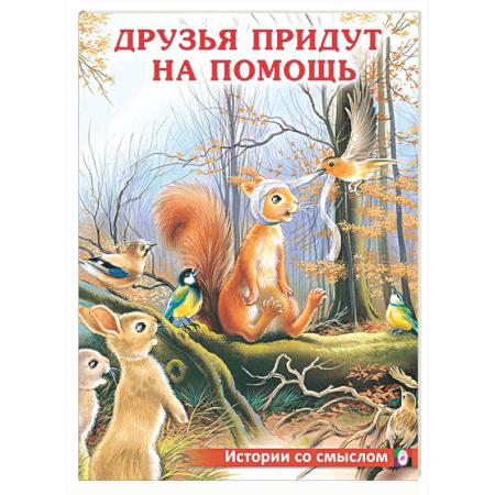 Сказки отечественных писателей, книга Друзья придут на помощь купить по скидке