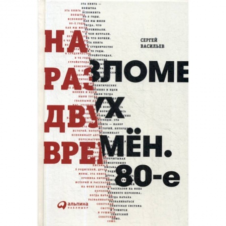 История, биография, мемуары, книга На разломе двух времен. 80-е купить по скидке