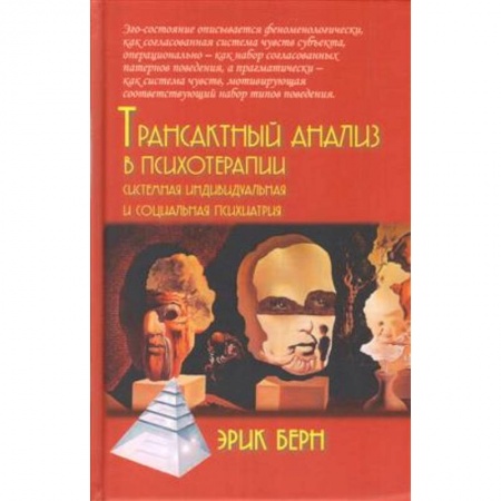 Общая психология, книга Трансактный анализ в психотерапии: Системная индивидуальная и социальная психиатрия купить по скидке