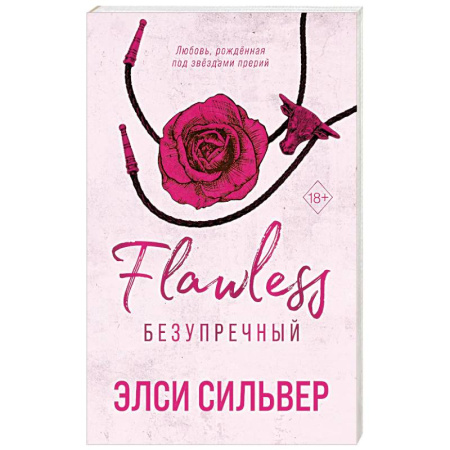 Зарубежный любовный роман, книга Безупречный купить по скидке