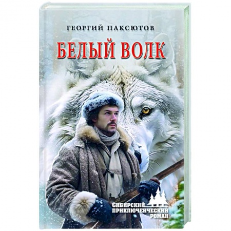 Русская приключенческая литература, книга Белый Волк купить по скидке