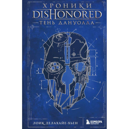 Компьютерные игры, книга Хроники Dishonored. Тень Дануолла купить по скидке