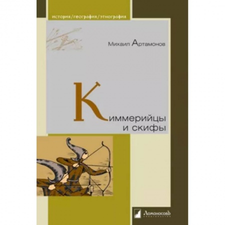 Всемирная история, книга Киммерийцы и скифы. От появления на исторической арене до конца IV века до н. э. купить по скидке