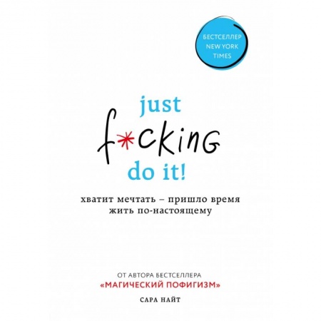 Психология, книга Just f*cking do it! Хватит мечтать — пришло время жить по-настоящему купить по скидке