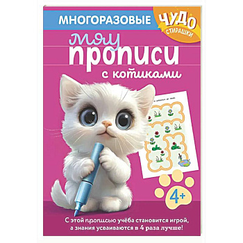 Многоразовые мяупрописи с котиками: для детей 4-5 лет