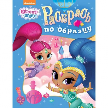 Развивающие раскраски, книга Шимер и Шейн. Раскрась по образцу купить по скидке