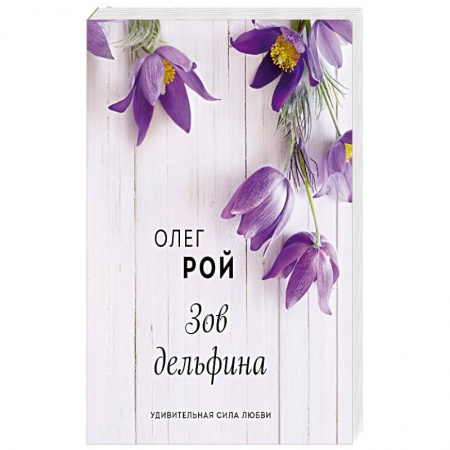 Отечественный любовный роман, книга Зов дельфина купить по скидке