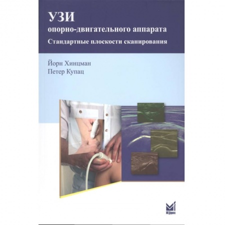 Специальная медицина, книга УЗИ опорно-двигательного аппарата купить по скидке