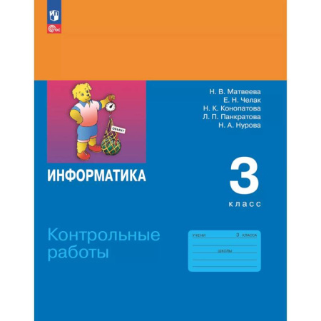 Информатика, книга Информатика. 3 класс. Контрольные работы купить по скидке