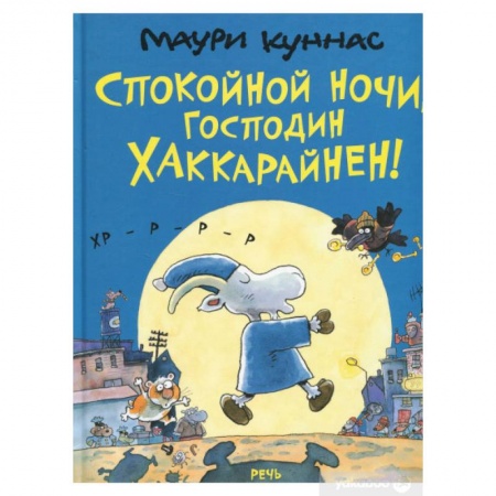 Сказки зарубежных писателей, книга Спокойной ночи, господин Хаккарайнен купить по скидке