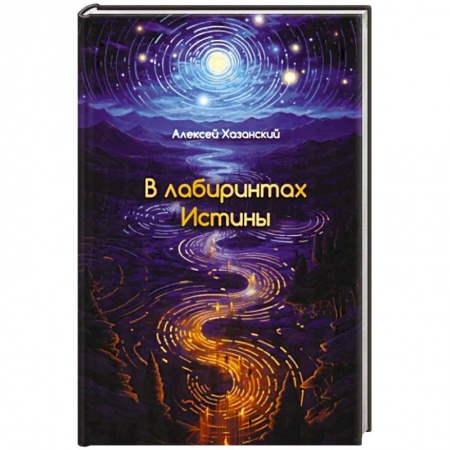Русская поэзия, книга В лабиринтах Истины купить по скидке