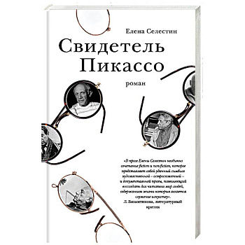 Свидетель Пикассо