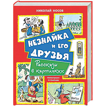 Незнайка и его друзья. Рассказы в картинках