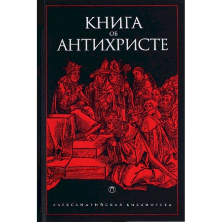 Религиоведение. История религий, книга Книга об Антихристе купить по скидке