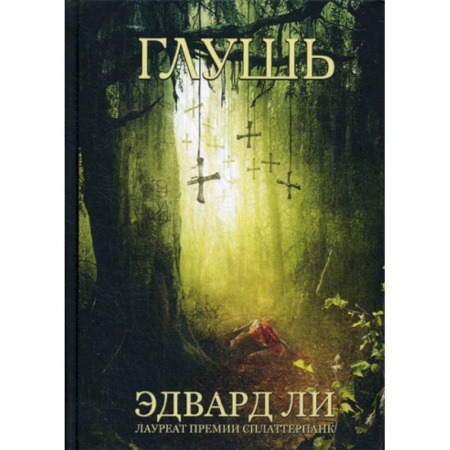 Фантастика, фэнтези, книга Глушь купить по скидке