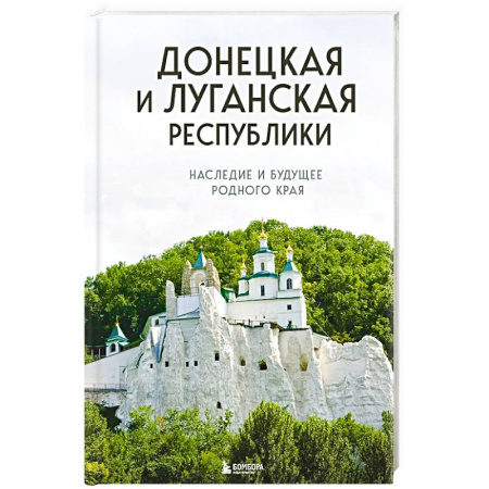 Исторические путеводители, книга Донецкая и Луганская Республики. Наследие и будущее родного края купить по скидке