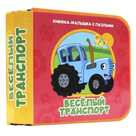 Знакомство с миром, развитие малыша, книга Веселый транспорт (Синий трактор) купить по скидке