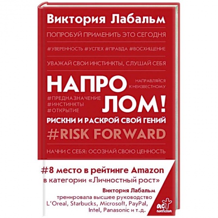 Психология, книга Напролом! Рискни и раскрой свой гений купить по скидке
