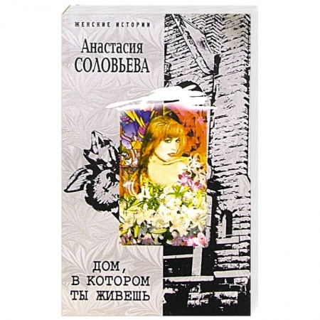 Отечественный любовный роман, книга Дом, в котором ты живешь купить по скидке