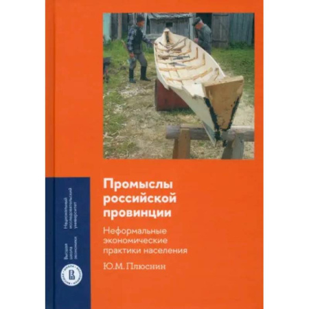 Анализ данных и исследования в социологии, книга Промыслы российской провинции. Неформальные экономические практики населения купить по скидке