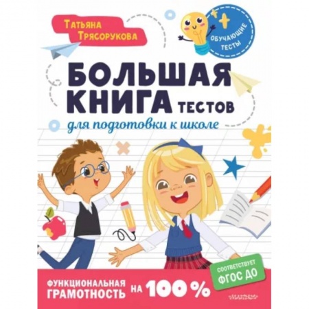 Общая подготовка к школе, книга Большая книга тестов для подготовки к школе. Функциональная грамотность на 100 %. ФГОС купить по скидке