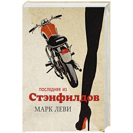 Зарубежная современная проза, книга Последняя из Стэнфилдов купить по скидке