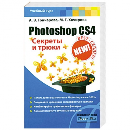 Книги, книга Photoshop CS4. Секреты и трюки купить по скидке