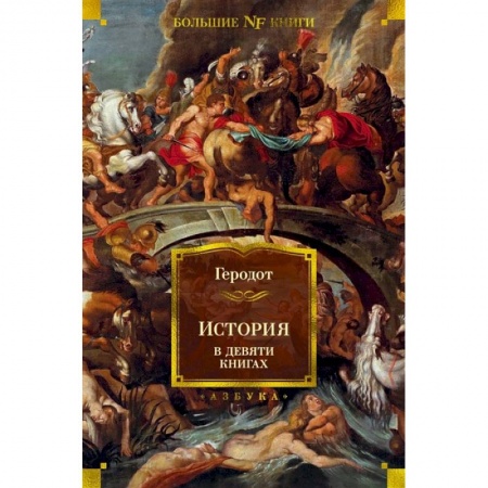 Всемирная история, книга История в девяти книгах купить по скидке