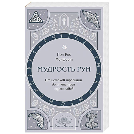 Эзотерика. Парапсихология. Тайны, книга Мудрость рун. От истоков традиции до чтения рун и раскладов купить по скидке