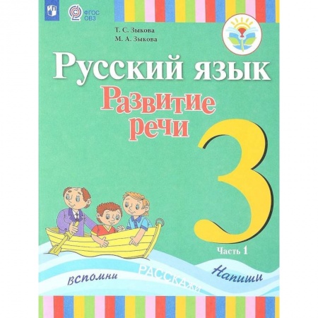 Русский язык. Учебные пособия, книга Русский язык. 3 класс. Развитие речи. Учебник. В 2-х частях. Часть 1. Адаптированные программы. ФГОС купить по скидке