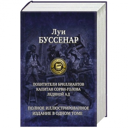 Книги, книга Похитители бриллиантов. Капитан Сорви-голова. Ледяной ад. Полное иллюстрированное издание в одном томе купить по скидке