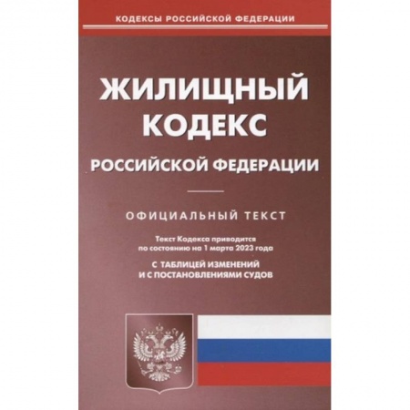 Жилищное и семейное право, книга Жилищный кодекс Российской Федерации. Официальный текст. Текст кодекса приводится по состоянию на 1 марта 2023 года с таблицей изменений и с постановлениями судов купить по скидке
