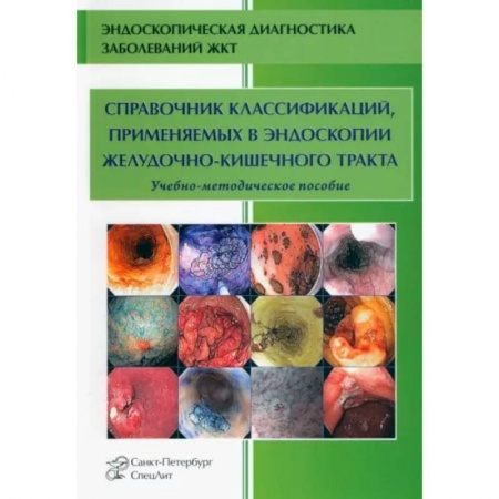 Специальная медицина, книга Справочник классификаций, применяемых в эндоскопии желудочно-кишечного тракта купить по скидке